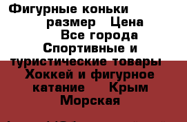 Фигурные коньки Risport Lux 21,5 размер › Цена ­ 4 000 - Все города Спортивные и туристические товары » Хоккей и фигурное катание   . Крым,Морская